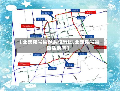 【北京限号摄像头位置图,北京限号摄像头地图】-第3张图片