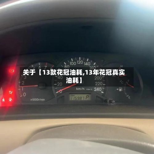 关于【13款花冠油耗,13年花冠真实油耗】-第3张图片