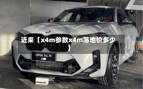 近来【x4m参数x4m落地价多少】-第2张图片