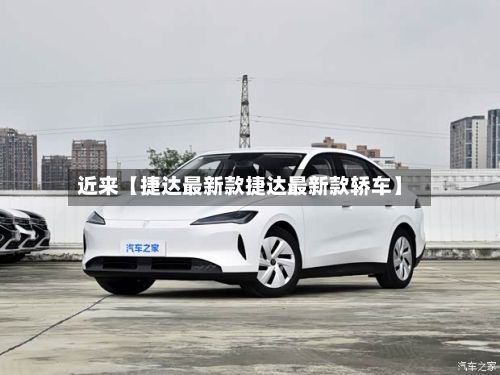 近来【捷达最新款捷达最新款轿车】-第1张图片
