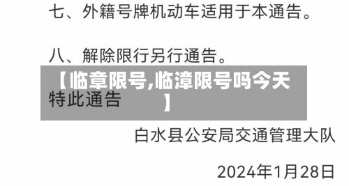 【临章限号,临漳限号吗今天】