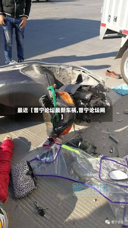最近【普宁论坛最新车祸,普宁论坛网】