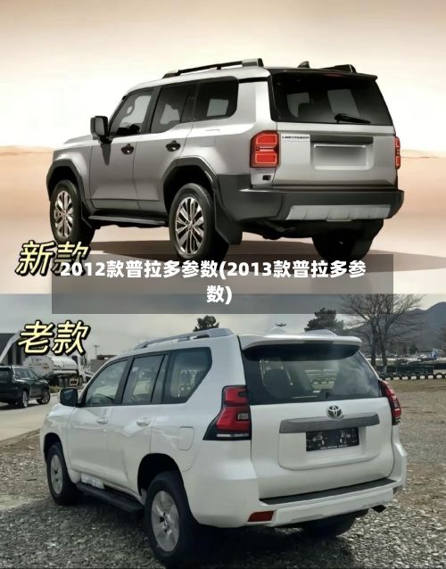 2012款普拉多参数(2013款普拉多参数)-第2张图片