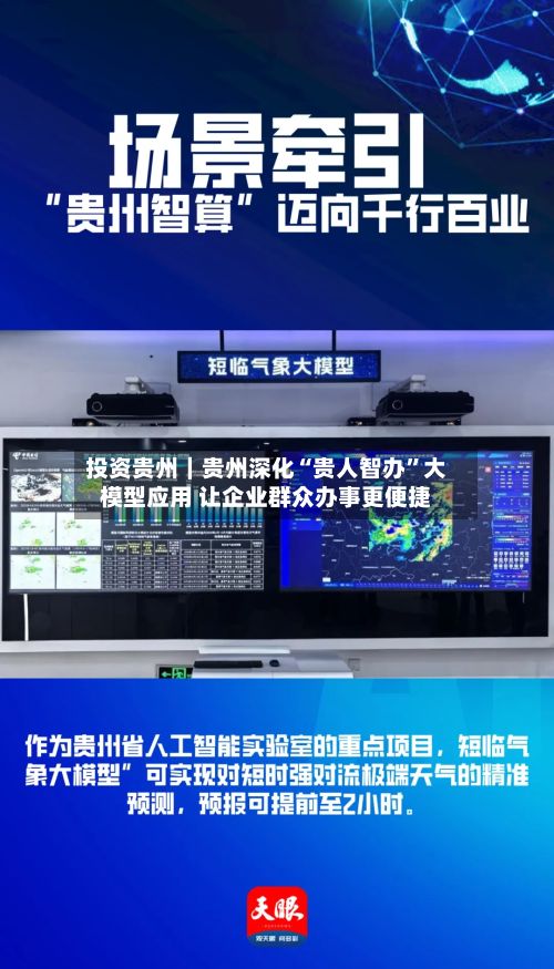 投资贵州｜贵州深化“贵人智办”大模型应用 让企业群众办事更便捷-第2张图片