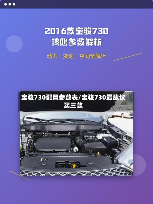 宝骏730配置参数表/宝骏730最建议买三款-第3张图片