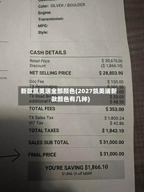新款凯美瑞全部颜色(2027凯美瑞新款颜色有几种)-第2张图片