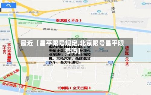 最近【昌平限号规定,北京限号昌平限号吗】
