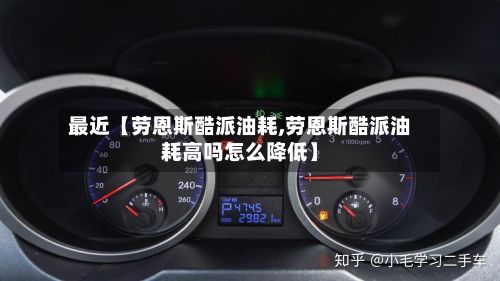 最近【劳恩斯酷派油耗,劳恩斯酷派油耗高吗怎么降低】-第3张图片
