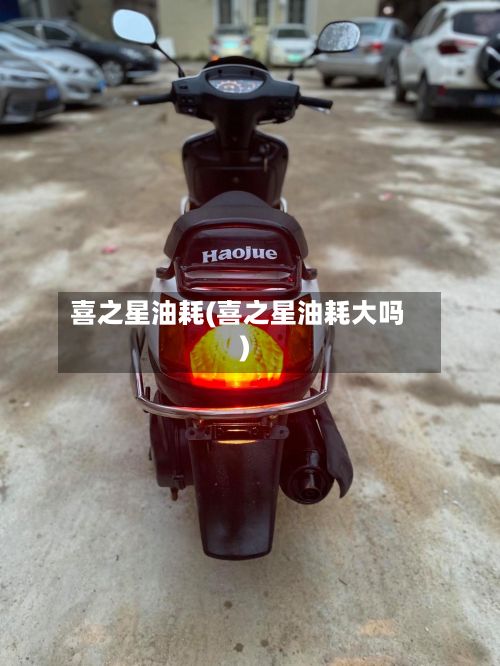 喜之星油耗(喜之星油耗大吗)-第2张图片