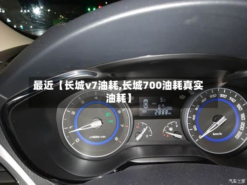 最近【长城v7油耗,长城700油耗真实油耗】