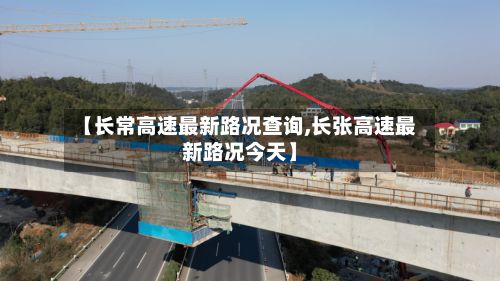 【长常高速最新路况查询,长张高速最新路况今天】