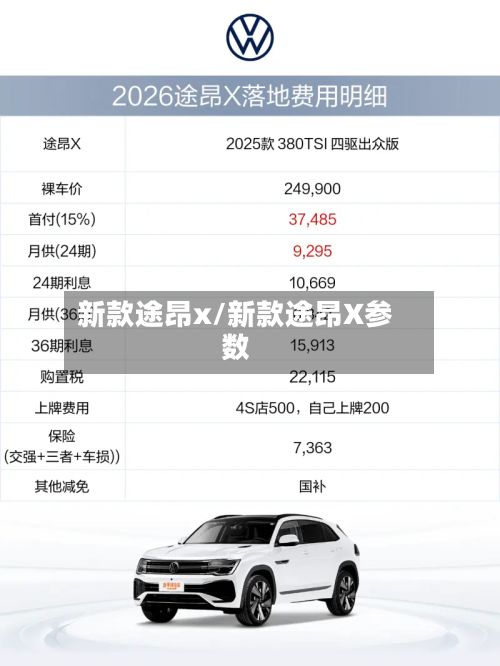 新款途昂x/新款途昂X参数