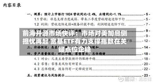 前海开源市场快评：市场对美加息侧担忧再起 宽基ETF有力支撑指数在关键点位企稳