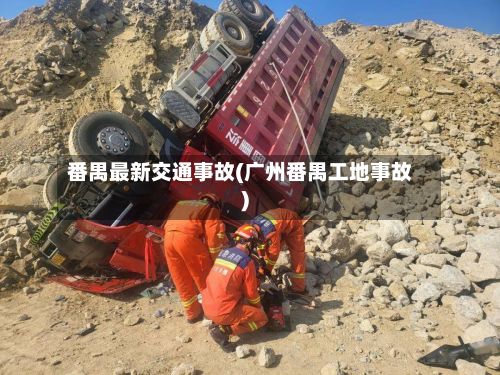 番禺最新交通事故(广州番禺工地事故)