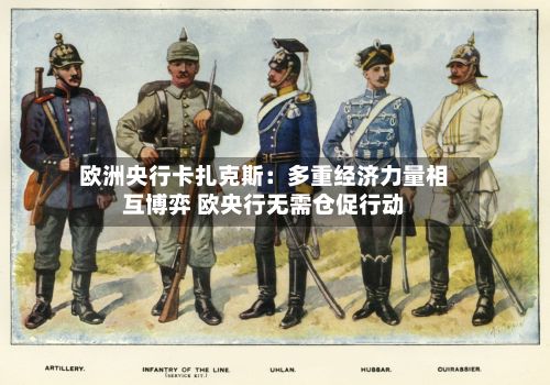 欧洲央行卡扎克斯:多重经济力量相互博弈 欧央行无需仓促行动-第2张图片