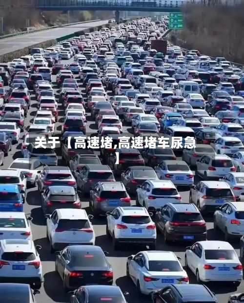 关于【高速堵,高速堵车尿急】-第2张图片