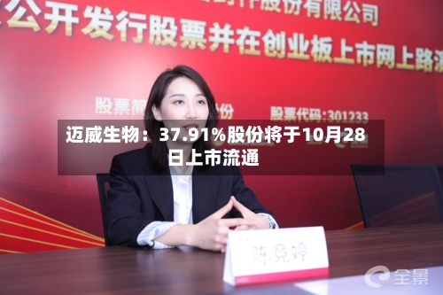 迈威生物:37.91%股份将于10月28日上市流通-第3张图片