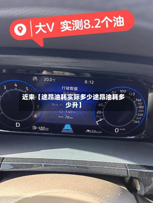 近来【途昂油耗实际多少途昂油耗多少升】