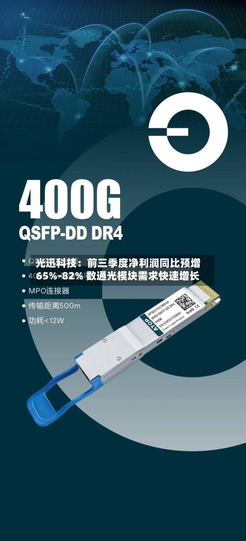 光迅科技:前三季度净利润同比预增65%-82% 数通光模块需求快速增长-第2张图片
