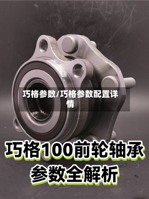 巧格参数/巧格参数配置详情-第2张图片
