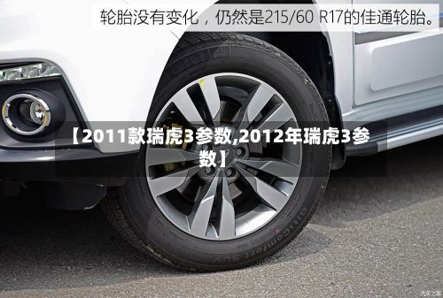 【2011款瑞虎3参数,2012年瑞虎3参数】-第2张图片