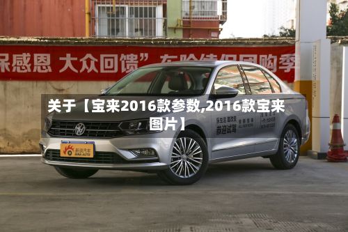 关于【宝来2016款参数,2016款宝来图片】-第3张图片