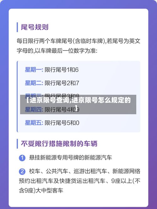 【进京限号查询,进京限号怎么规定的】-第2张图片