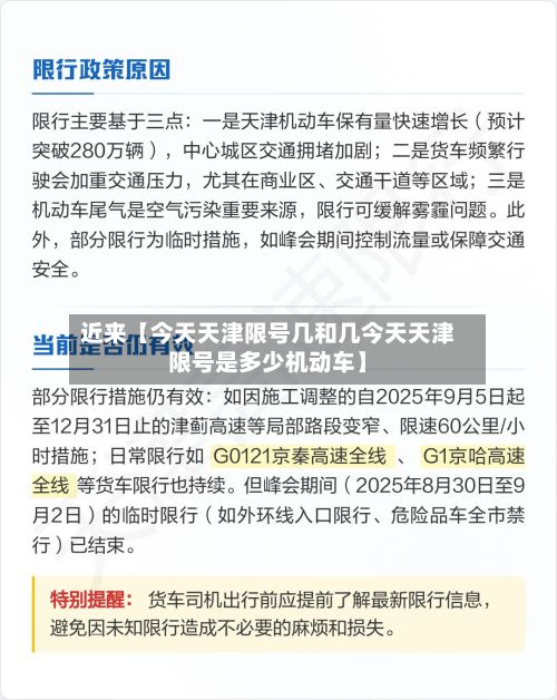 近来【今天天津限号几和几今天天津限号是多少机动车】