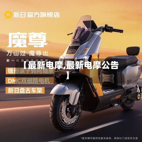 【最新电摩,最新电摩公告】-第2张图片
