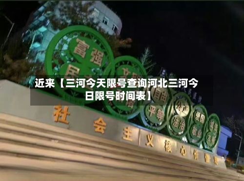 近来【三河今天限号查询河北三河今日限号时间表】-第1张图片