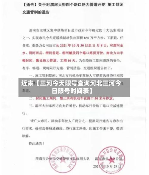 近来【三河今天限号查询河北三河今日限号时间表】-第3张图片