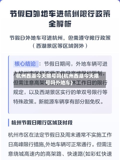 杭州西湖今天限号吗(杭州西湖今天限号吗外地车)