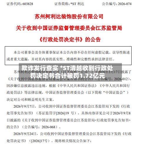 欺诈发行查实 *ST清越收到行政处罚决定书合计被罚1.72亿元-第1张图片