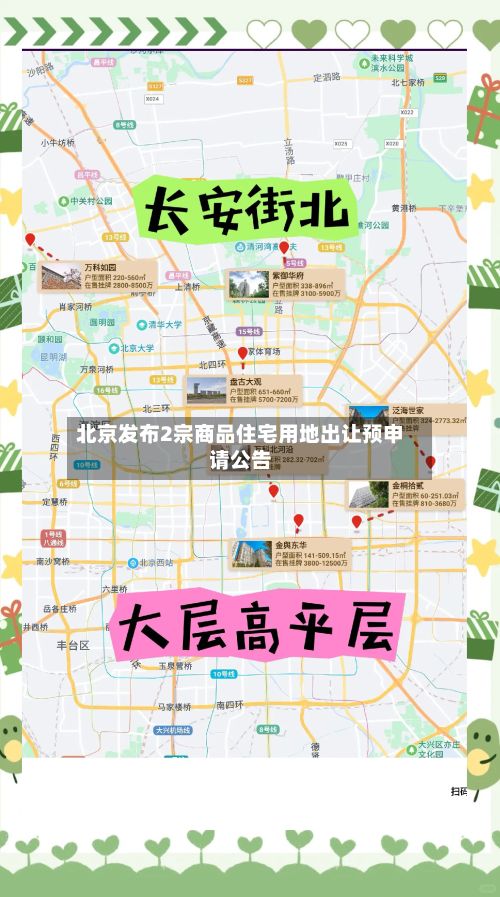 北京发布2宗商品住宅用地出让预申请公告-第2张图片