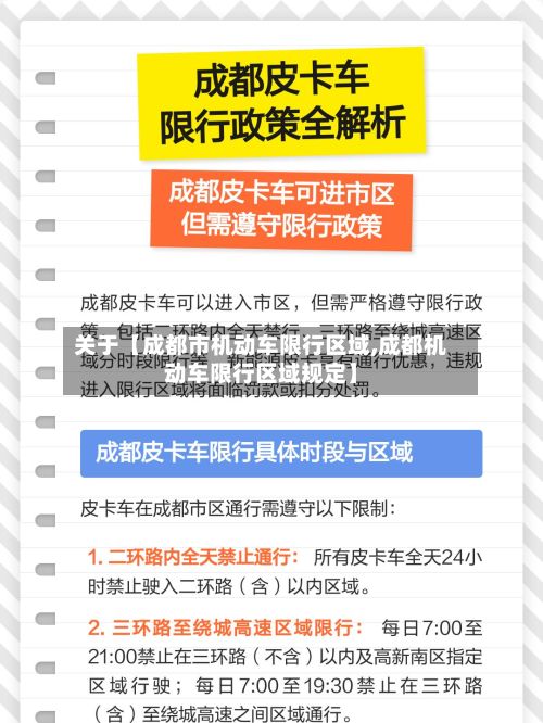 关于【成都市机动车限行区域,成都机动车限行区域规定】