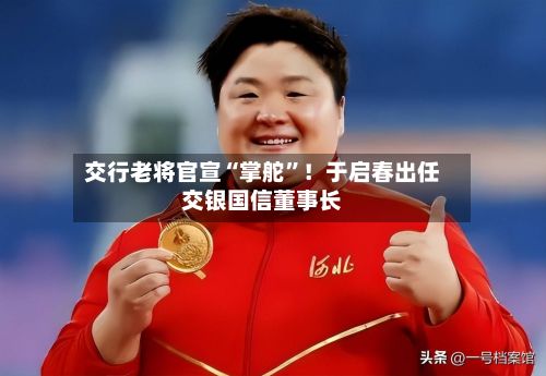 交行老将官宣“掌舵”！于启春出任交银国信董事长-第2张图片