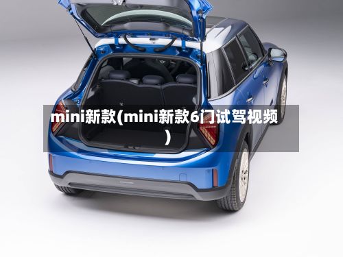 mini新款(mini新款6门试驾视频)-第2张图片
