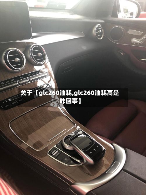关于【glc260油耗,glc260油耗高是咋回事】