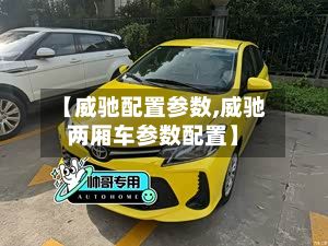【威驰配置参数,威驰两厢车参数配置】