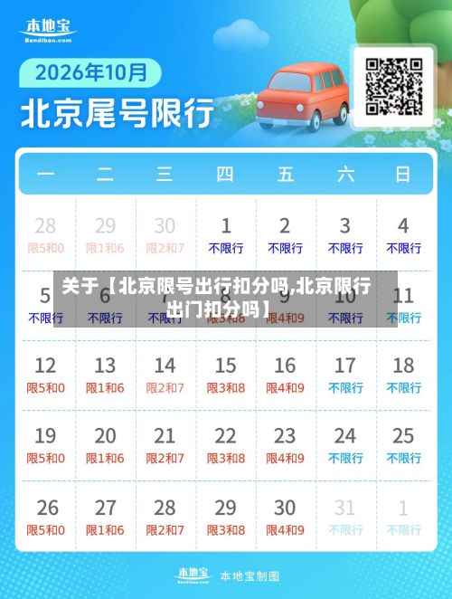 关于【北京限号出行扣分吗,北京限行出门扣分吗】-第2张图片
