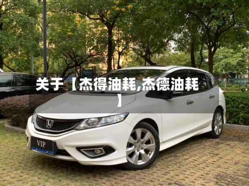 关于【杰得油耗,杰德油耗】-第1张图片