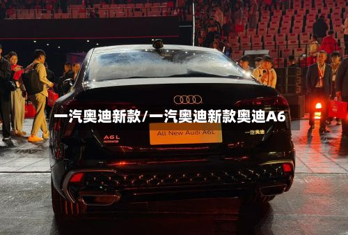 一汽奥迪新款/一汽奥迪新款奥迪A6