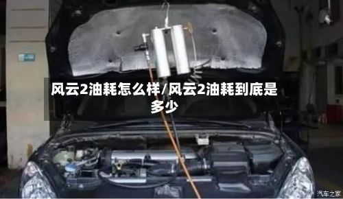 风云2油耗怎么样/风云2油耗到底是多少
