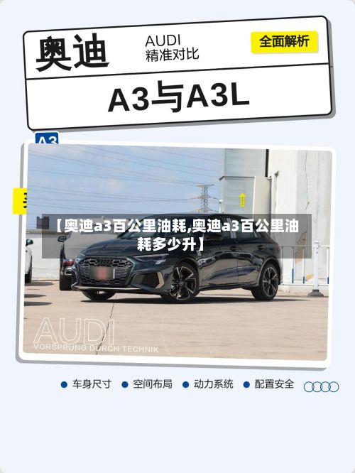 【奥迪a3百公里油耗,奥迪a3百公里油耗多少升】-第1张图片