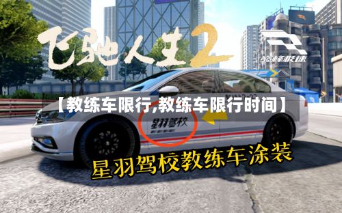 【教练车限行,教练车限行时间】-第2张图片