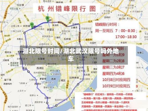 湖北限号时间/湖北武汉限号吗外地车