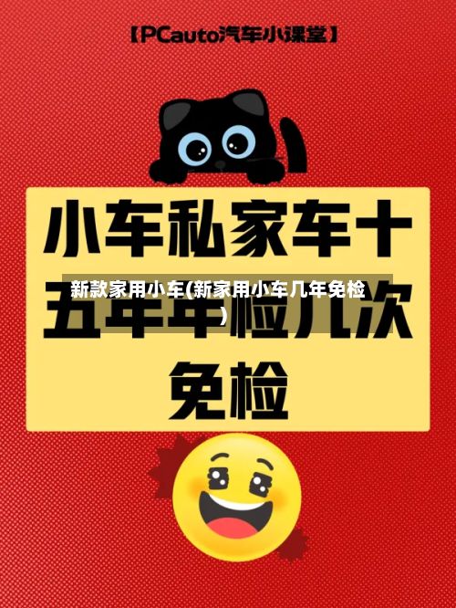 新款家用小车(新家用小车几年免检)-第2张图片