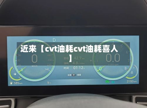 近来【cvt油耗cvt油耗喜人】