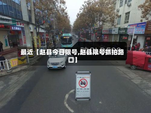 最近【赵县今日限号,赵县限号抓拍路口】-第2张图片