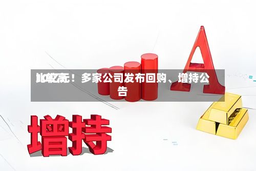 比较高10亿元！多家公司发布回购	、增持公告-第2张图片